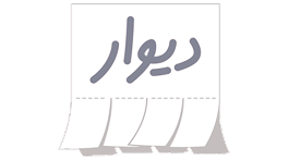 دیوار